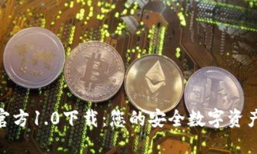 Tokenim官方1.0下载：您的安全数字资产管理助手