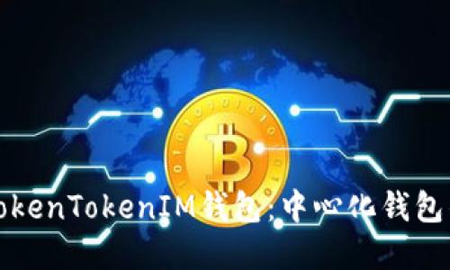 如何下载TokenTokenIM钱包：中心化钱包的完整指南