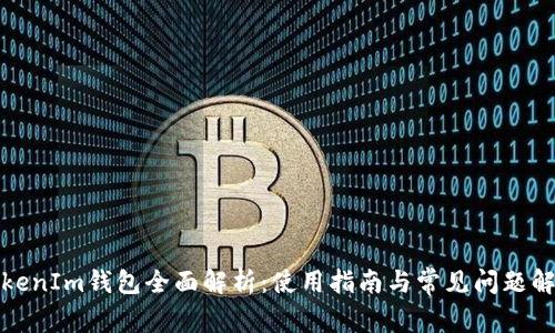TokenIm钱包全面解析：使用指南与常见问题解答