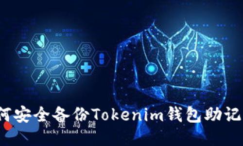 如何安全备份Tokenim钱包助记词？