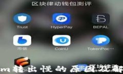 Tokenim转出慢的原因及解决