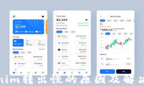 
Tokenim转出慢的原因及解决方案