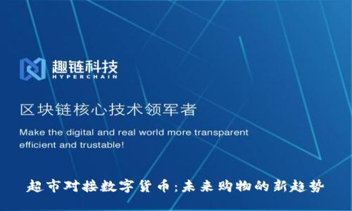 超市对接数字货币：未来购物的新趋势