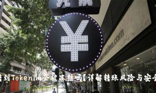 黑U转到Tokenim会被冻结吗？详解转账风险与安全策略