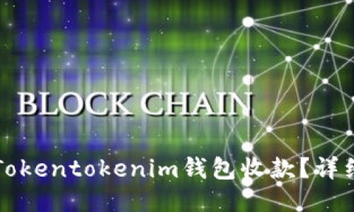 如何通过Tokentokenim钱包收款？详细操作指南
