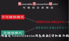 如何通过Tokentokenim钱包收