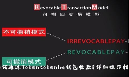 如何通过Tokentokenim钱包收款？详细操作指南