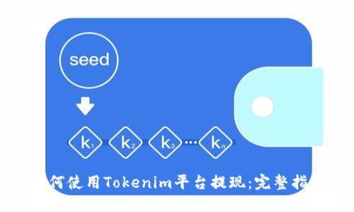 如何使用Tokenim平台提现：完整指南
