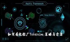 如何有效推广Tokenim：策略