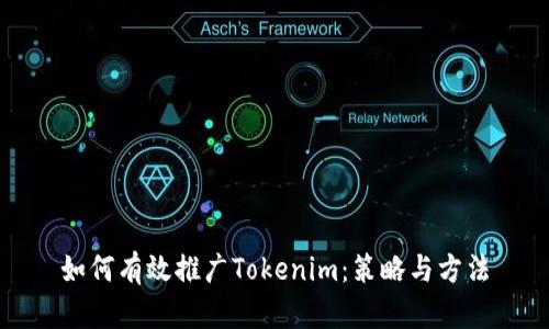 如何有效推广Tokenim：策略与方法