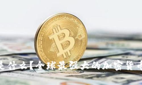 Tokenim是什么？全球最强大的加密货币钱包解析