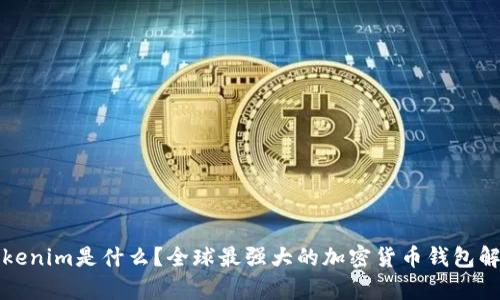 Tokenim是什么？全球最强大的加密货币钱包解析