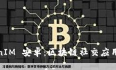 : TokenIM 安卓：区块链社交