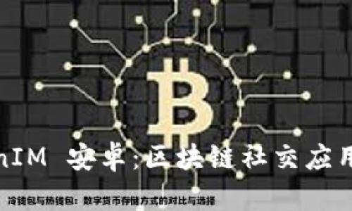 : TokenIM 安卓：区块链社交应用的未来