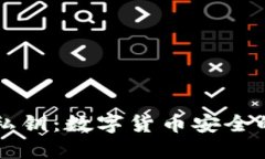  了解BTC私钥：数字货币安