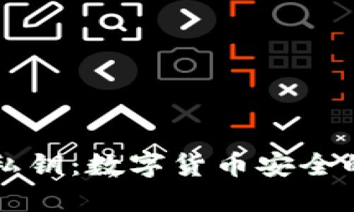  了解BTC私钥：数字货币安全的关键所在