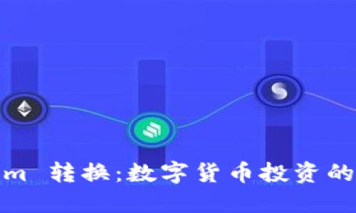Tokenim 转换：数字货币投资的新选择