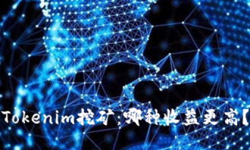 Tokenim挖矿：哪种收益更高？