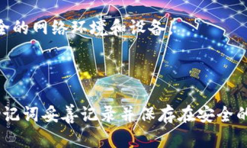 请注意：随意分享助记词或私钥可能导致资产失窃。在进行任何与数字资产相关的操作时，请务必保持谨慎。

以下是您所需的内容：


  如何通过助记词找回Tokenim账户？ / 

关键词：
 guanjianci Tokenim, 助记词, 找回账户 /guanjianci 

### 引言
在数字货币的世界中，安全性和资产的可访问性是每位用户最关心的问题之一。钱包的助记词（也称为种子短语）是保护和恢复数字资产的重要工具。当用户在Tokenim或其他类似平台上丢失访问权限时，助记词显得尤为重要。这篇文章将深入探讨如何使用助记词找回Tokenim账户，以及相关的常见问题解答。

### 助记词是什么？
助记词是一种用于生成私钥和公钥的助记短语。它通常由一系列英文单词组成，这些单词经过特定的算法排列，以确保其随机性和安全性。用户需要在创建钱包时妥善保存这个助记词，因为它是在恢复钱包时唯一的凭证。

### 如何使用助记词恢复Tokenim账户
如果您丢失了Tokenim账户的访问权限，以下是通过助记词恢复账户的步骤：

步骤一：下载Tokenim应用
首先，您需要确保您的设备上安装了Tokenim应用。如果尚未安装，可以通过官方渠道下载并安装。确保从官方网站或可信任的应用商店下载，以防下载到恶意软件。

步骤二：打开Tokenim并选择恢复选项
打开应用后，您将看到登录界面。在这里，您需要选择“恢复钱包”或“导入已有钱包”的选项。这通常是一个明确标示的按钮，让用户能够区分新建账户和恢复账户的操作。

步骤三：输入助记词
在恢复界面，系统会提示您输入助记词。需要确保输入的单词顺序正确，因为错误的顺序将导致无法正确恢复钱包。某些应用允许您选择每个单词并自动排列，建议使用此功能以确保准确输入。

步骤四：生成新密码（可选）
恢复账户后，应用可能会要求您设置一个新的密码。这个密码可以帮助您更好地保护账户，建议设置一个强密码，并妥善记录。

步骤五：检查资产
完成所有步骤后，您将能够访问您的Tokenim账户。在此步骤中，您应该仔细检查您的资产是否都已恢复完好。如果出现任何问题，请及时联系Tokenim的客户支持。

### 常见问题解答

#### 问题一：我不记得我的助记词怎么办？
如何解决丢失的助记词问题
助记词是钱包恢复的关键。如果您丢失了助记词，恢复钱包将非常困难，甚至是不可能的。以下是一些针对这一问题的建议：

1. **回忆**：尽量回忆起您在创建钱包时记录助记词的方式。有些用户可能将助记词写在纸上或存放于电子文档中。
2. **备份**：如果您在多个设备上使用钱包，检查其他设备上的备份文件或应用，可能找到保留的助记词。
3. **安全存储**：对于未来，建议记录助记词并妥善保存在安全地点，无法联网访问的离线环境中，比如保险箱。
4. **求助**：如果助记词的丢失导致重大的资产损失，您可以咨询法律或专业的数字资产恢复公司，虽然成功的机会不大。

#### 问题二：助记词泄露会有什么后果？
助记词泄露的风险
助记词的泄露意味着任何拥有助记词的人都能够完全访问您的加密资产。这是一种极其严重的安全威胁，以下是可能产生的后果：

1. **资产被盗**：拥有助记词的人可以轻易转移您的数字资产，因此一旦泄露，您资产的安全性将受到威胁。
2. **无法恢复**：如果您与信任的人分享了助记词，然而那些人失去了信任，您可能会面临无法收回资产的风险。
3. **隐私泄露**：助记词不仅仅是资产访问的钥匙，泄露还可能导致您的交易记录和账户信息被他人窥探，影响隐私安全。
4. **心理压力**：资产的丧失或者隐私的泄露会带来巨大的心理压力，影响正常的生活和工作。因此，安全存放助记词是极其重要的。

#### 问题三：助记词和私钥有什么区别？
助记词与私钥的区别
助记词和私钥是钱包安全的两个重要组成部分，它们各自的功能和作用有显著的不同：

1. **定义**：助记词是一串通过特定算法生成的单词，用于简化私钥的管理。而私钥是一组数字和字母组合，直接对应着钱包中的资产。
2. **用途**：助记词可用于恢复钱包，允许用户在遗失钱包时找回资产。而私钥则用于每笔交易的签名，确保交易的合法性质。
3. **安全性**：虽然助记词看起来更容易记忆和输入，但一旦泄露，将面临风险。私钥则相对更复杂，但同样需要保护好，因为拥有私钥的人等于拥有该钱包内的一切资产。
4. **存储方式**：助记词通常可以以书面形式或电子文档保存，而私钥的安全存放更为复杂。建议用户对私钥加密保存或者使用硬件钱包存储。

#### 问题四：如果我重新生成助记词，会发生什么？
重新生成助记词的风险分析
生成新的助记词通常意味着创建一个全新的钱包，下面分析重新生成助记词可能面临的风险和影响：

1. **旧资产的失去**：一旦生成新的助记词，如果不再使用旧助记词，您将无法访问以前钱包中的资产，导致资金永久丢失。
2. **混淆服务**：如果您原来的助记词和新的助记词同时存在，可能会导致混淆。请确保您清楚您要使用的是哪个助记词。
3. **安全风险**：错误地生成新的助记词可能导致您在不知情的情况下暴露于风险中。为了确保安全，总是建议生成新的助记词时，使用安全的网络环境和设备。
4. **记录问题**：生成助记词之后，务必妥善保存。如果新的助记词没有备份，如同前面的情况，您的资产将面临丢失风险。

### 结论
通过助记词找回Tokenim账户是一个相对简单的过程，但需要谨慎操作。丢失或泄露助记词可能对您的财产和隐私造成影响。因此，务必将助记词妥善记录并保存在安全的地方。此外，对于常见问题的解答能够帮助用户更好地理解和管理他们的数字资产，提高安全性。希望这篇文章能为Tokenim用户提供帮助。