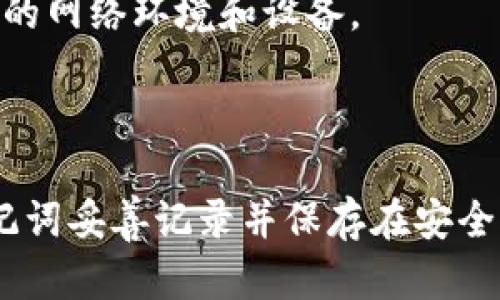 请注意：随意分享助记词或私钥可能导致资产失窃。在进行任何与数字资产相关的操作时，请务必保持谨慎。

以下是您所需的内容：


  如何通过助记词找回Tokenim账户？ / 

关键词：
 guanjianci Tokenim, 助记词, 找回账户 /guanjianci 

### 引言
在数字货币的世界中，安全性和资产的可访问性是每位用户最关心的问题之一。钱包的助记词（也称为种子短语）是保护和恢复数字资产的重要工具。当用户在Tokenim或其他类似平台上丢失访问权限时，助记词显得尤为重要。这篇文章将深入探讨如何使用助记词找回Tokenim账户，以及相关的常见问题解答。

### 助记词是什么？
助记词是一种用于生成私钥和公钥的助记短语。它通常由一系列英文单词组成，这些单词经过特定的算法排列，以确保其随机性和安全性。用户需要在创建钱包时妥善保存这个助记词，因为它是在恢复钱包时唯一的凭证。

### 如何使用助记词恢复Tokenim账户
如果您丢失了Tokenim账户的访问权限，以下是通过助记词恢复账户的步骤：

步骤一：下载Tokenim应用
首先，您需要确保您的设备上安装了Tokenim应用。如果尚未安装，可以通过官方渠道下载并安装。确保从官方网站或可信任的应用商店下载，以防下载到恶意软件。

步骤二：打开Tokenim并选择恢复选项
打开应用后，您将看到登录界面。在这里，您需要选择“恢复钱包”或“导入已有钱包”的选项。这通常是一个明确标示的按钮，让用户能够区分新建账户和恢复账户的操作。

步骤三：输入助记词
在恢复界面，系统会提示您输入助记词。需要确保输入的单词顺序正确，因为错误的顺序将导致无法正确恢复钱包。某些应用允许您选择每个单词并自动排列，建议使用此功能以确保准确输入。

步骤四：生成新密码（可选）
恢复账户后，应用可能会要求您设置一个新的密码。这个密码可以帮助您更好地保护账户，建议设置一个强密码，并妥善记录。

步骤五：检查资产
完成所有步骤后，您将能够访问您的Tokenim账户。在此步骤中，您应该仔细检查您的资产是否都已恢复完好。如果出现任何问题，请及时联系Tokenim的客户支持。

### 常见问题解答

#### 问题一：我不记得我的助记词怎么办？
如何解决丢失的助记词问题
助记词是钱包恢复的关键。如果您丢失了助记词，恢复钱包将非常困难，甚至是不可能的。以下是一些针对这一问题的建议：

1. **回忆**：尽量回忆起您在创建钱包时记录助记词的方式。有些用户可能将助记词写在纸上或存放于电子文档中。
2. **备份**：如果您在多个设备上使用钱包，检查其他设备上的备份文件或应用，可能找到保留的助记词。
3. **安全存储**：对于未来，建议记录助记词并妥善保存在安全地点，无法联网访问的离线环境中，比如保险箱。
4. **求助**：如果助记词的丢失导致重大的资产损失，您可以咨询法律或专业的数字资产恢复公司，虽然成功的机会不大。

#### 问题二：助记词泄露会有什么后果？
助记词泄露的风险
助记词的泄露意味着任何拥有助记词的人都能够完全访问您的加密资产。这是一种极其严重的安全威胁，以下是可能产生的后果：

1. **资产被盗**：拥有助记词的人可以轻易转移您的数字资产，因此一旦泄露，您资产的安全性将受到威胁。
2. **无法恢复**：如果您与信任的人分享了助记词，然而那些人失去了信任，您可能会面临无法收回资产的风险。
3. **隐私泄露**：助记词不仅仅是资产访问的钥匙，泄露还可能导致您的交易记录和账户信息被他人窥探，影响隐私安全。
4. **心理压力**：资产的丧失或者隐私的泄露会带来巨大的心理压力，影响正常的生活和工作。因此，安全存放助记词是极其重要的。

#### 问题三：助记词和私钥有什么区别？
助记词与私钥的区别
助记词和私钥是钱包安全的两个重要组成部分，它们各自的功能和作用有显著的不同：

1. **定义**：助记词是一串通过特定算法生成的单词，用于简化私钥的管理。而私钥是一组数字和字母组合，直接对应着钱包中的资产。
2. **用途**：助记词可用于恢复钱包，允许用户在遗失钱包时找回资产。而私钥则用于每笔交易的签名，确保交易的合法性质。
3. **安全性**：虽然助记词看起来更容易记忆和输入，但一旦泄露，将面临风险。私钥则相对更复杂，但同样需要保护好，因为拥有私钥的人等于拥有该钱包内的一切资产。
4. **存储方式**：助记词通常可以以书面形式或电子文档保存，而私钥的安全存放更为复杂。建议用户对私钥加密保存或者使用硬件钱包存储。

#### 问题四：如果我重新生成助记词，会发生什么？
重新生成助记词的风险分析
生成新的助记词通常意味着创建一个全新的钱包，下面分析重新生成助记词可能面临的风险和影响：

1. **旧资产的失去**：一旦生成新的助记词，如果不再使用旧助记词，您将无法访问以前钱包中的资产，导致资金永久丢失。
2. **混淆服务**：如果您原来的助记词和新的助记词同时存在，可能会导致混淆。请确保您清楚您要使用的是哪个助记词。
3. **安全风险**：错误地生成新的助记词可能导致您在不知情的情况下暴露于风险中。为了确保安全，总是建议生成新的助记词时，使用安全的网络环境和设备。
4. **记录问题**：生成助记词之后，务必妥善保存。如果新的助记词没有备份，如同前面的情况，您的资产将面临丢失风险。

### 结论
通过助记词找回Tokenim账户是一个相对简单的过程，但需要谨慎操作。丢失或泄露助记词可能对您的财产和隐私造成影响。因此，务必将助记词妥善记录并保存在安全的地方。此外，对于常见问题的解答能够帮助用户更好地理解和管理他们的数字资产，提高安全性。希望这篇文章能为Tokenim用户提供帮助。