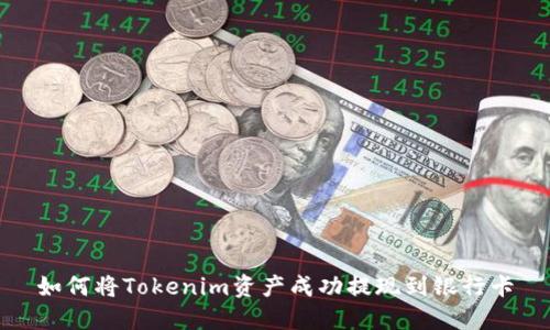 如何将Tokenim资产成功提现到银行卡
