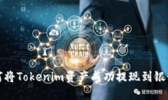如何将Tokenim资产成功提现
