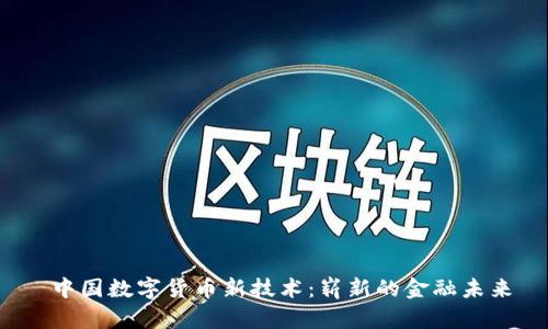  中国数字货币新技术：崭新的金融未来