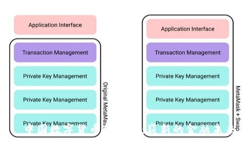  中国数字货币新技术：崭新的金融未来