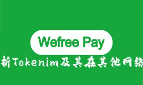 全面解析Tokenim及其在其他网络的应用