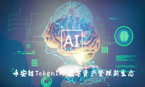 币安链TokenIM：数字资产管理新生态