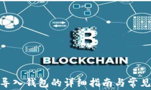 
TokenIM导入钱包的详细指南与常见问题解答