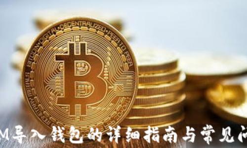 
TokenIM导入钱包的详细指南与常见问题解答