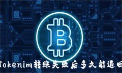   Tokenim转账失败后多久能