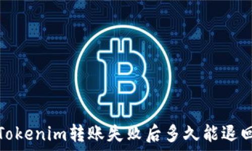   
Tokenim转账失败后多久能退回