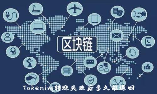   
Tokenim转账失败后多久能退回