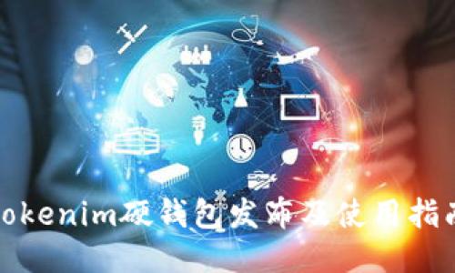 tokenim硬钱包发布及使用指南
