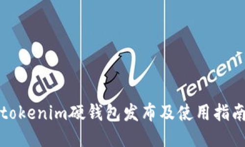 tokenim硬钱包发布及使用指南