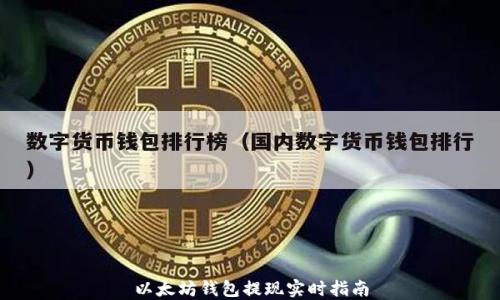 
以太坊钱包提现实时指南