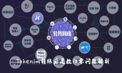  Tokenim转账后尾数归零问题