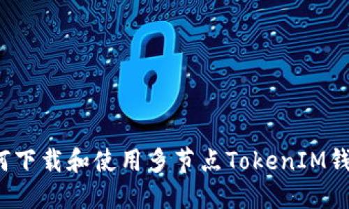 如何下载和使用多节点TokenIM钱包？