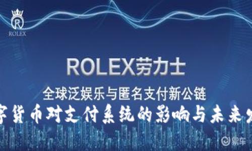 数字货币对支付系统的影响与未来发展
