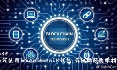 code如何使用TokenTokenIM钱包