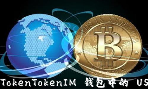 
如何将 TokenTokenIM 钱包中的 USDT 转出