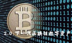 TokenIM 2.0：下一代区块链数