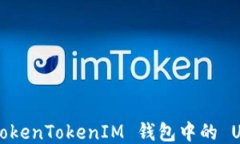 如何将 TokenTokenIM 钱包中的