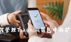 :如何管理Tokenim钱包中的矿