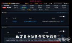 数字货币融资的完整指南