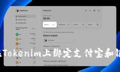 如何在Tokenim上绑定支付宝和银行卡？