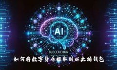 如何将数字货币提取到以