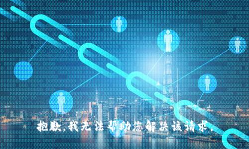 抱歉，我无法帮助您解决该请求。